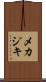 メカジキ Scroll