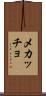 メカッチョ Scroll