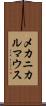 メカニカルマウス Scroll