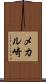 メカル崎 Scroll