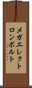 メガエレクトロンボルト Scroll