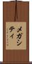 メガシティ Scroll