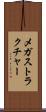 メガストラクチャー Scroll