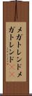 メガトレンド Scroll