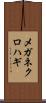 メガネクロハギ Scroll