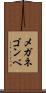 メガネゴンベ Scroll