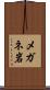 メガネ岩 Scroll