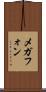 メガフォン Scroll