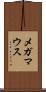 メガマウス Scroll