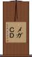 メガＣＤ Scroll