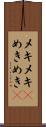 メキメキ(P) Scroll