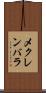 メクレンバラ Scroll