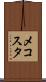 メコスタ Scroll