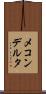 メコンデルタ Scroll