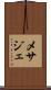 メサジェ Scroll