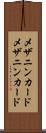 メザニンカード Scroll