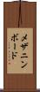 メザニン・ボード Scroll
