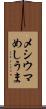 メシウマ Scroll