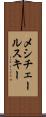 メシチェールスキー Scroll