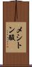 メシトン酸 Scroll