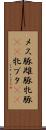 メス豚 Scroll