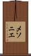 メソニエ Scroll