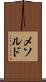 メソルド Scroll
