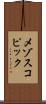 メゾスコピック Scroll