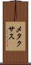 メタクサス Scroll
