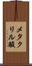 メタクリル酸 Scroll