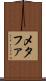 メタファ Scroll