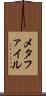 メタファイル Scroll