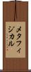 メタフィジカル Scroll