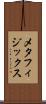 メタフィジックス Scroll