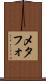 メタフォ Scroll
