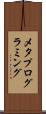 メタプログラミング Scroll