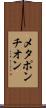 メタポンチオン Scroll