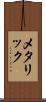 メタリック Scroll