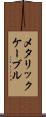 メタリック・ケーブル Scroll