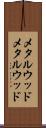 メタルウッド Scroll