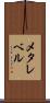 メタレベル Scroll