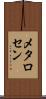 メタロセン Scroll