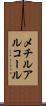 メチルアルコール Scroll