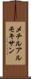 メチルアルモキサン Scroll
