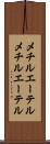 メチルエーテル Scroll