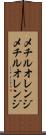 メチルオレンジ Scroll