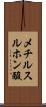 メチルスルホン酸 Scroll