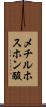 メチルホスホン酸 Scroll