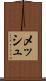 メッシュ Scroll