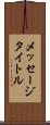 メッセージタイトル Scroll